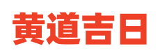吉日黄历网